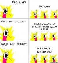 банщики тратить бабло на шлюх и терять дохуя в бане раз в месяц стабильно