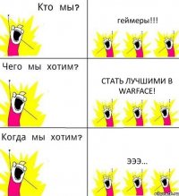 геймеры!!! стать лучшими в WARFACE! эээ...