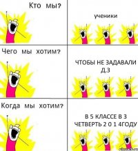 ученики чтобы не задавали д.з в 5 классе в з четверть 2 0 1 4году