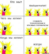 IdeaSupermarket! Создавать технологичные и красивые супермаркеты! Всегда!