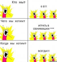 6 Б!!! Играть в Обнимашки *** Всегда!!!