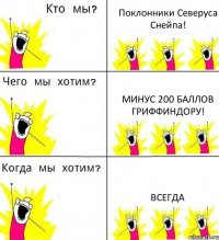 Поклонники Северуса Снейпа! Минус 200 баллов Гриффиндору! ВСЕГДА