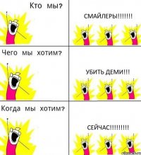 СМАЙЛЕРЫ!!!!!!! УБИТЬ ДЕМИ!!! СЕЙЧАС!!!!!!!!!