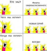 Фанаты сверхъестественного Новых серий Всегда!