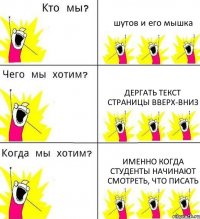 шутов и его мышка дергать текст страницы вверх-вниз именно когда студенты начинают смотреть, что писать