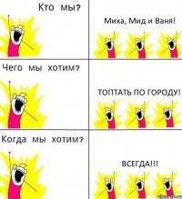 Миха, Мид и Ваня! Топтать по городу! всегда!!!