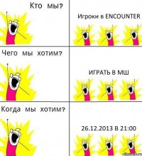 Игроки в ENCOUNTER Играть в МШ 26.12.2013 в 21:00