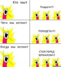 Подруги!!! Похудеть!!!! Стоя перед зеркалом!!!