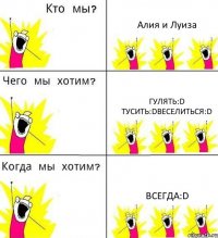 Алия и Луиза Гулять:D Тусить:DВеселиться:D всегда:D