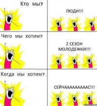 ЛЮДИ!!! 2 СЕЗОН МОЛОДЕЖКИ!!! СЕЙЧАААААААААС!!!