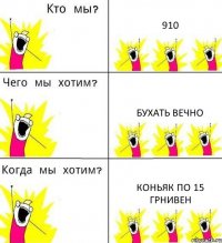 910 бухать вечно коньяк по 15 грнивен