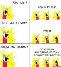 Корни 19 лвл! РУДЫ! по утрам в выходные, когда у пони сплошь боты!