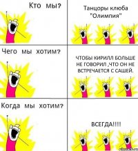 Танцоры клюба "Олимпия" Чтобы Кирилл больше не говорил ,что он не встречается с Сашей. Всегда!!!!