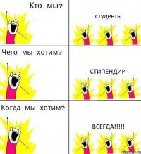 студенты стипендии ВСЕГДА!!!!!