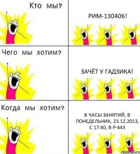 РИМ-130406! ЗАЧЁТ У ГАДЗИКА! В ЧАСЫ ЗАНЯТИЙ, В ПОНЕДЕЛЬНИК, 23.12.2013, С 17:40, В Р-443