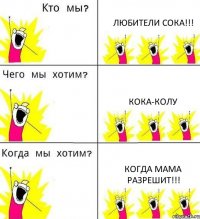 ЛЮБИТЕЛИ СОКА!!! КОКА-КОЛУ КОГДА МАМА РАЗРЕШИТ!!!
