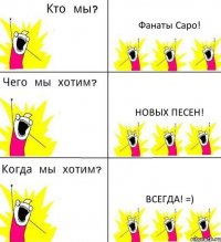 Фанаты Саро! Новых песен! Всегда! =)