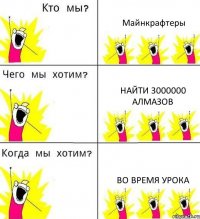 Майнкрафтеры найти 3000000 алмазов во время урока