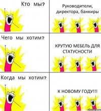 Руководители, директора, банкиры Крутую мебель для статусности к Новому году!!!