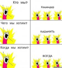 Кәшөндер Кәшөнить Всегда