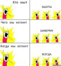 АШОТЫ ШАВЕРМУ ВСЕГДА