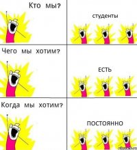 студенты есть постоянно