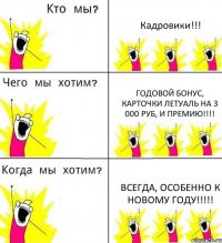 Кадровики!!! Годовой бонус, карточки Летуаль на 3 000 руб, и премию!!!! Всегда, особенно к Новому году!!!!!