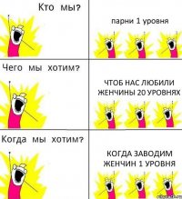 парни 1 уровня чтоб нас любили женчины 20 уровнях когда заводим женчин 1 уровня