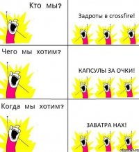 Задроты в crossfire! Капсулы за очки! Заватра нах!