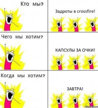 Задроты в crossfire! Капсулы за очки! Завтра!