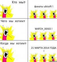 фанаты ubisoft ! watch_dogs ! 21 марта 2014 года !