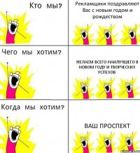 Рекламщики поздравляют Вас с новым годом и рождеством Желаем всего наилучшего в новом году и творческих успехов Ваш проспект