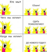 СОшки! Сдать психологию!! До нового года!!!