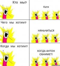 Катя Няньчиться Когда Антон обнимет!