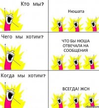 Нюшата Что бы Нюша отвечала на сообщения ВСЕГДА! жсн