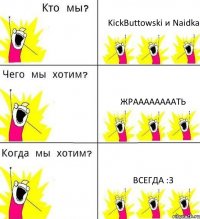 KickButtowski и Naidka Жраааааааать Всегда :3