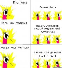 Вика и Настя весело отметить Новый год в крутой компании в ночь с 31 декабря на 1 января