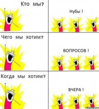 Нубы ! Вопросов ! Вчера !