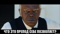  Что это препод себе позволяет?
