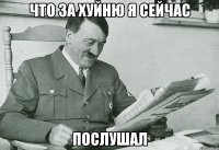Что за хуйню я сейчас послушал