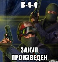 B-4-4 Закуп произведен