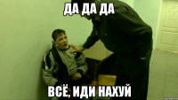 Да да да Всё, иди нахуй