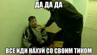 Да да да все иди нахуй со своим ТИКом