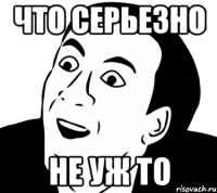 Что серьезно не уж то