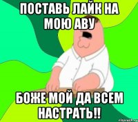 Поставь Лайк на мою Аву Боже Мой да всем настрать!!