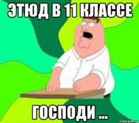 ЭТЮД В 11 КЛАССЕ ГОСПОДИ ...