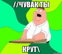 //Чувак ты крут\