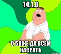 14.1.0 О БОЖЕ ДА ВСЕМ НАСРАТЬ