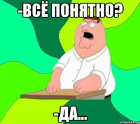 -всё понятно? -да...