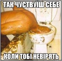так чуствуїш себе коли тобі невірять